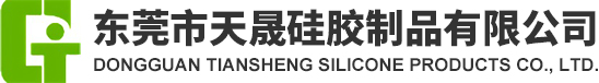 东莞市天晟硅胶制品有限公司